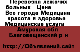 Перевозка лежачих больных › Цена ­ 1 700 - Все города Медицина, красота и здоровье » Медицинские услуги   . Амурская обл.,Благовещенский р-н